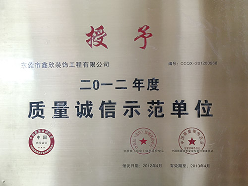 质量诚信示范单位