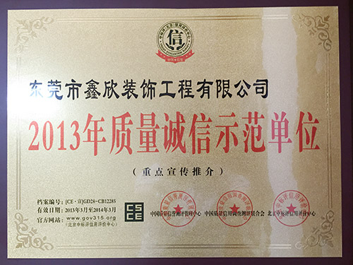 质量诚信示范单位