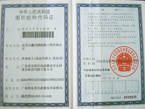 组织机构代码证