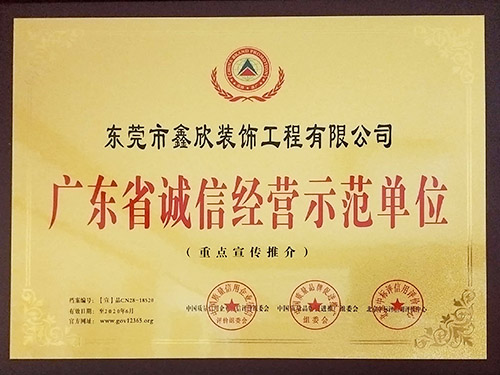 广东省诚信经营示范单...