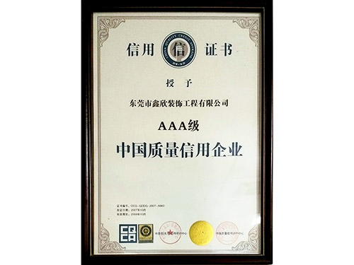 AAA级中国质量信用...