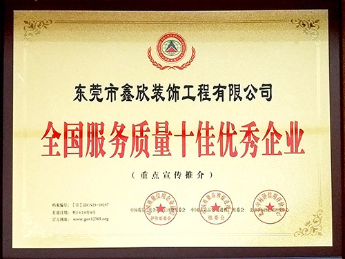 全国服务质量十佳企业