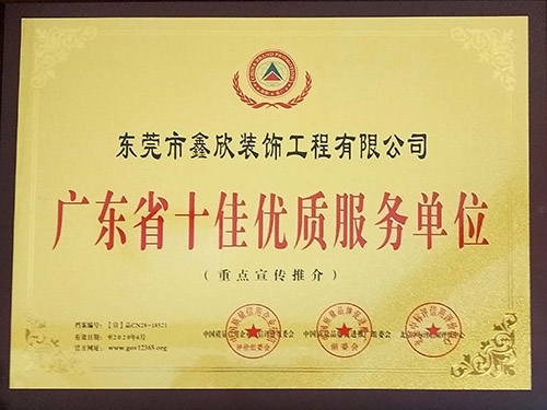 广东省十佳优质服务单...
