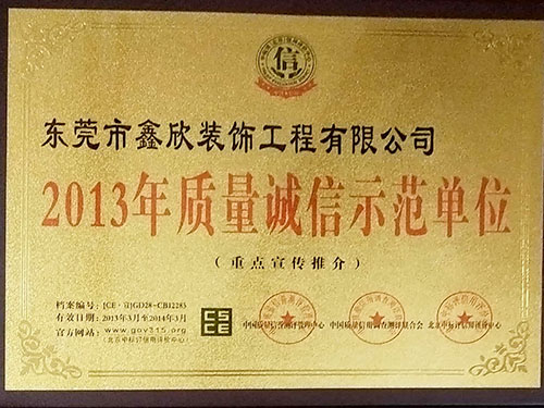 2013年质量诚信示...