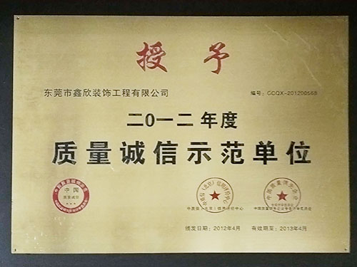 2012年质量诚信示...