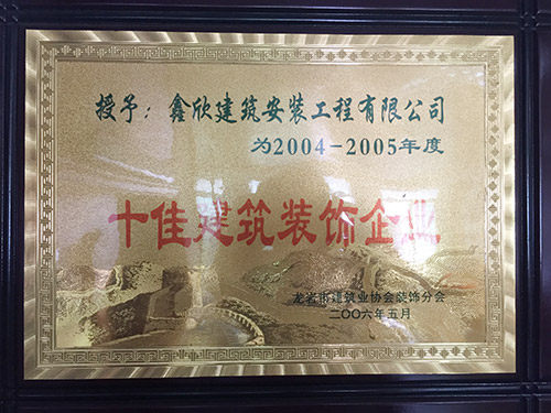 十佳建筑装饰企业