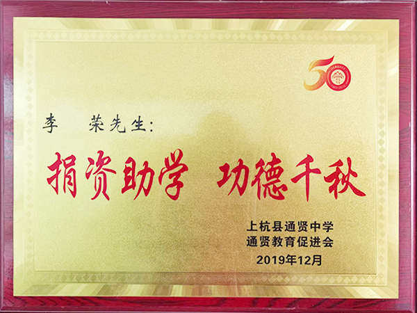 捐资助学　功德千秋