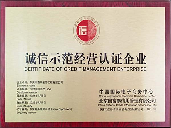 诚信示范经营认证企业