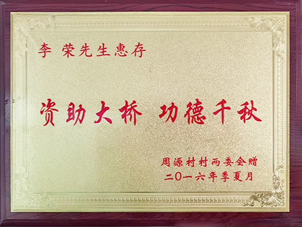 资助大桥　功德千秋